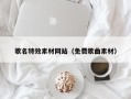 云浮歌名特效素材网站（免费歌曲素材）