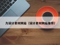 云浮力设计素材网站（设计素材网站推荐）