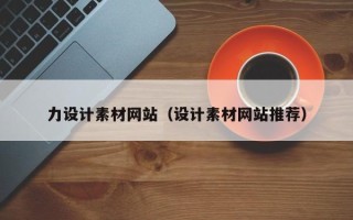 云浮力设计素材网站（设计素材网站推荐）